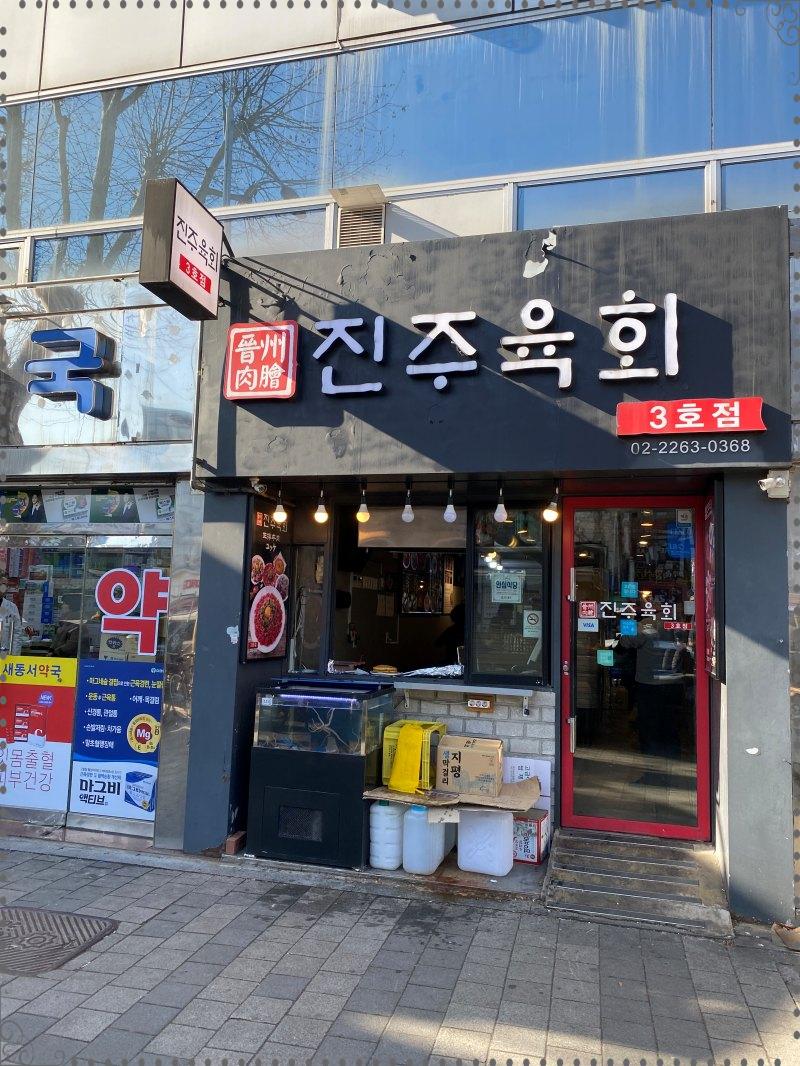 진주육회 3호점 이미지