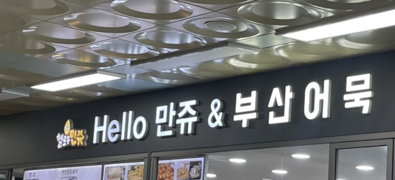 헬로우만쥬 이미지