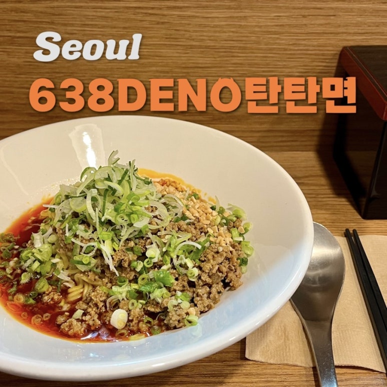 638(DENO)탄탄면 이미지