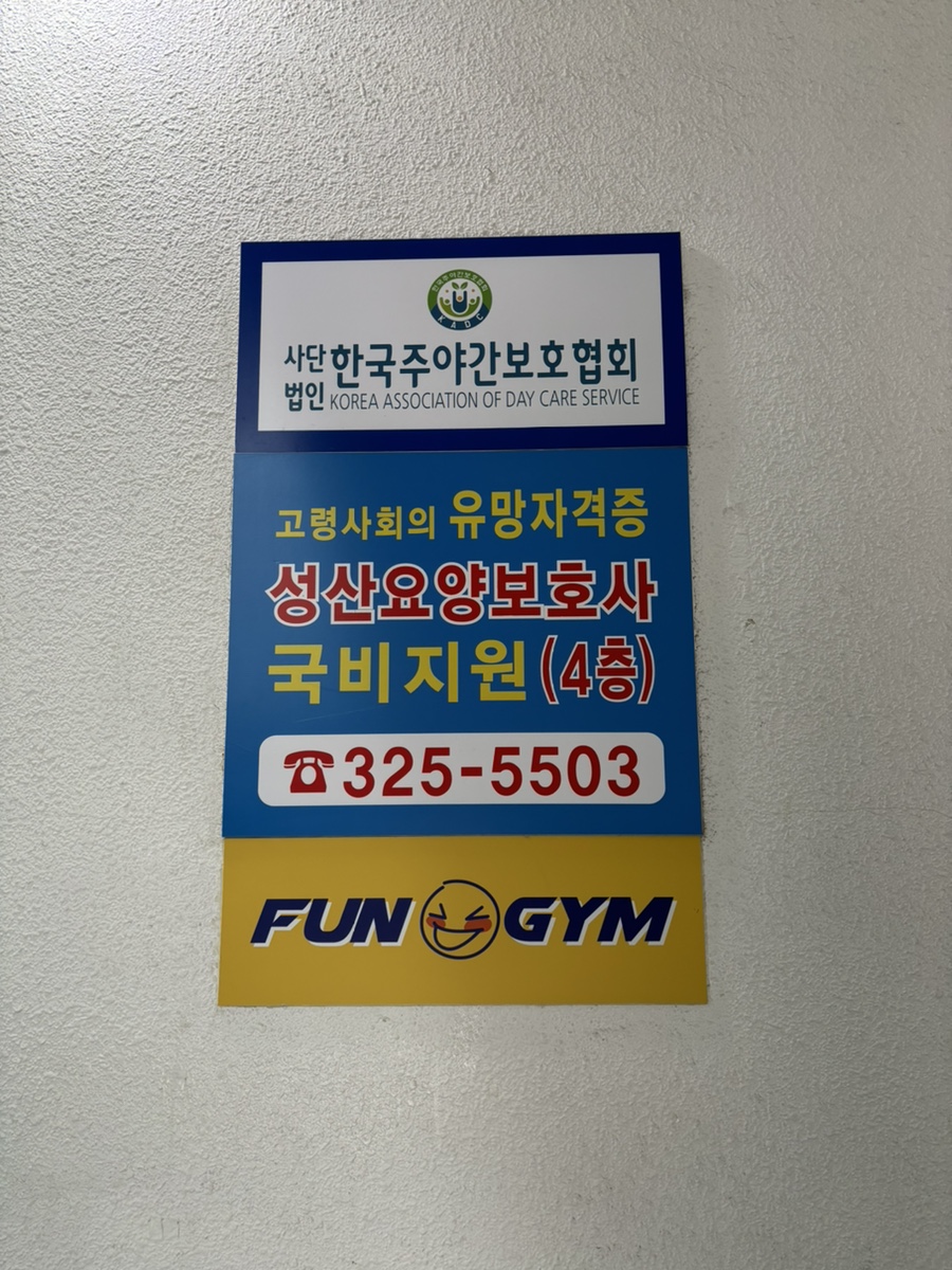 성산 요양보호사교육원 이미지