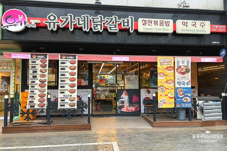 유가네닭갈비거제아주점 이미지