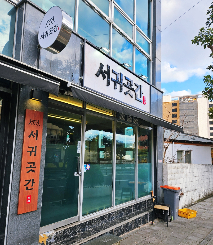 서귀곳간 이미지