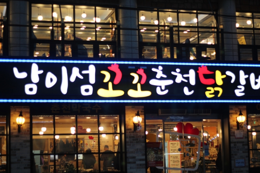 남이섬꼬꼬숯불닭갈비 이미지