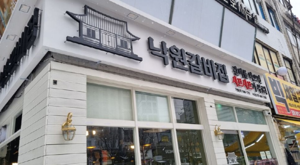 본낙원갈비 이미지