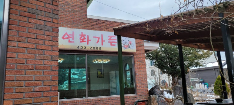 연화가든 이미지