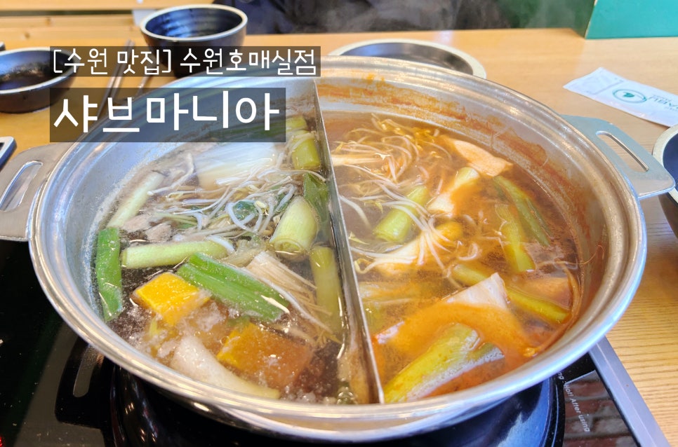 샤브마니아 수원호매실점 이미지