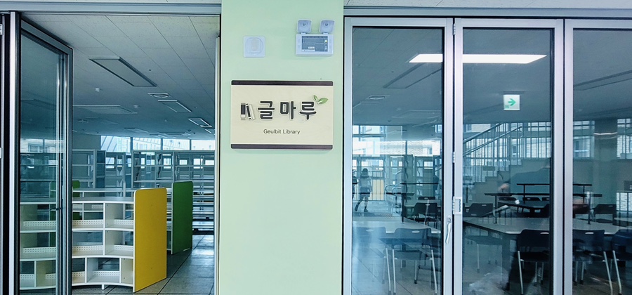 글빛초등학교 이미지