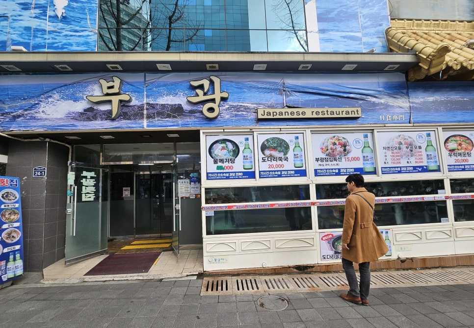 부광횟집 이미지