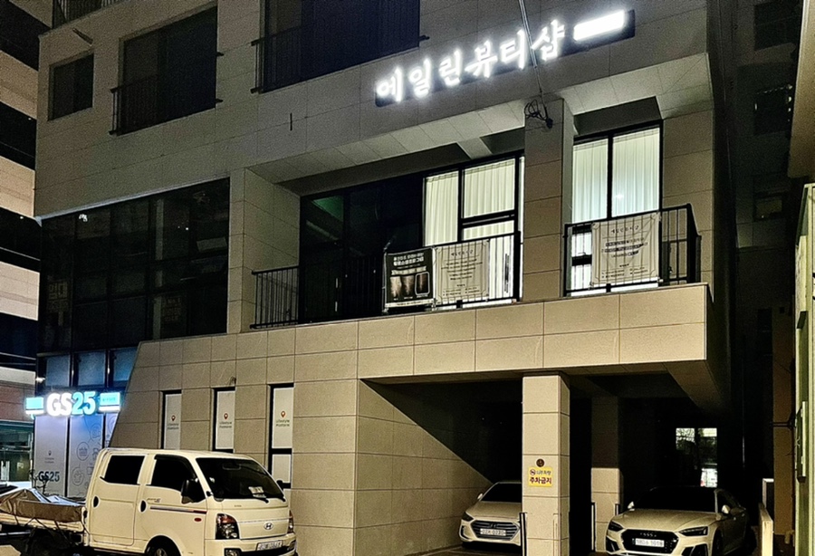 에일린뷰티샵 이미지