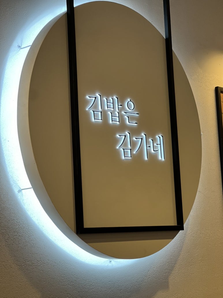김가네 일산차병원점 이미지