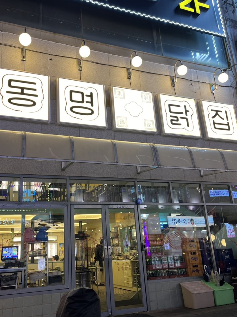 동명닭집고잔 이미지