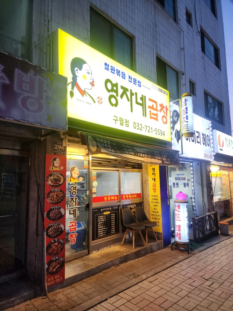 영자네곱창인천 이미지