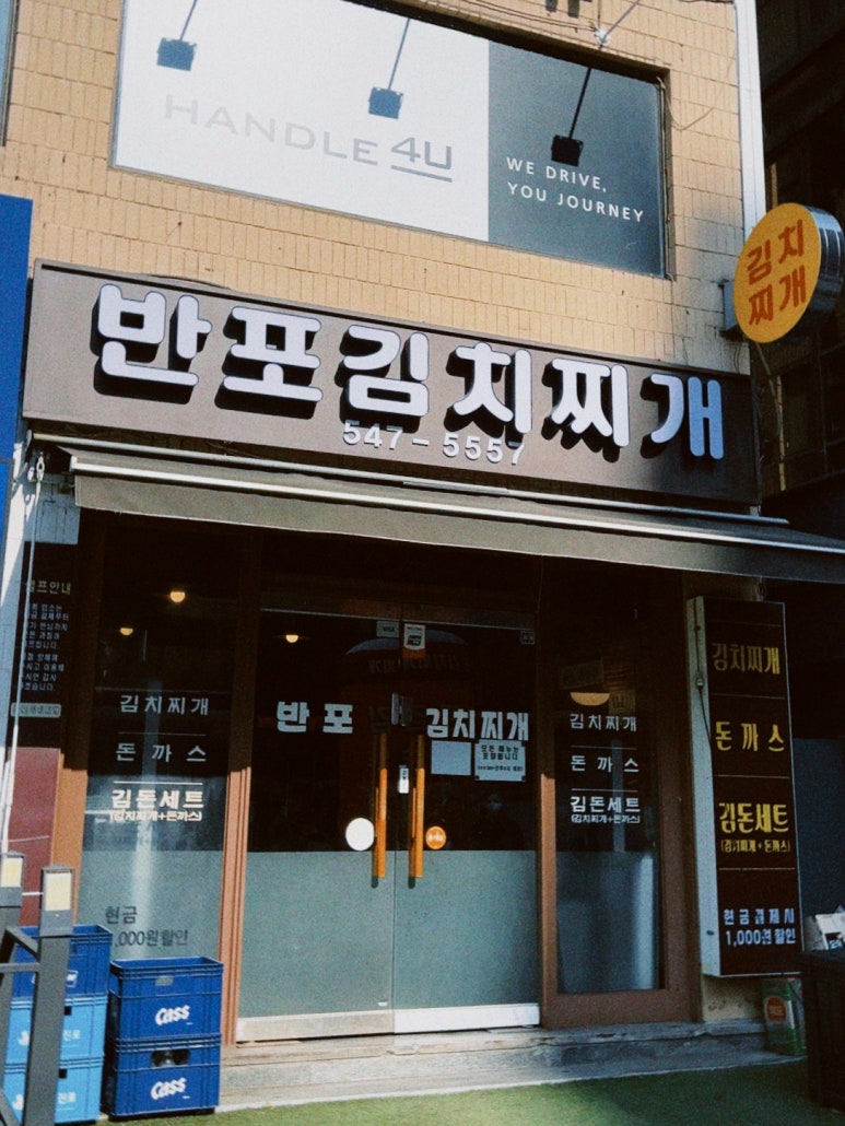 반포김치찌개 이미지