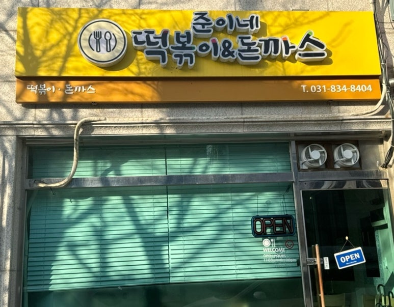 준이네분식 이미지