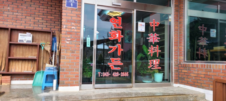 연화가든 이미지