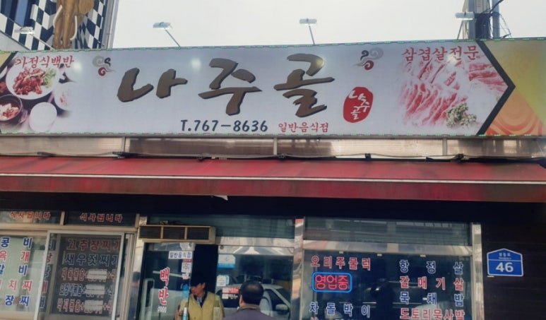 나주골 이미지