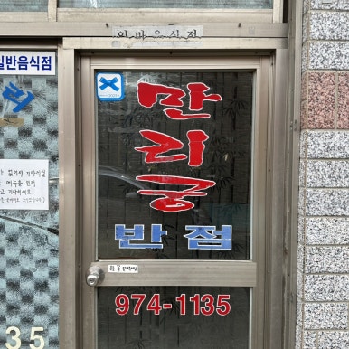 만리궁반점 이미지