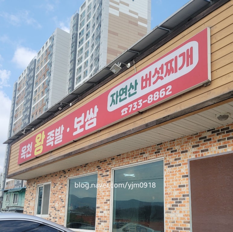 옥천왕족발 이미지