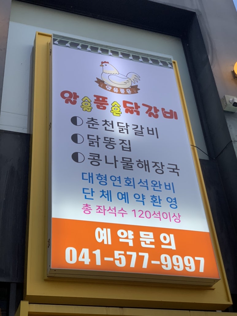 알품닭갈비 이미지