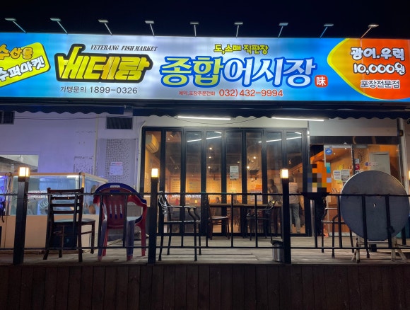 주안베테랑종합어시장 이미지