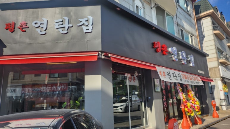 평촌연탄집 이미지