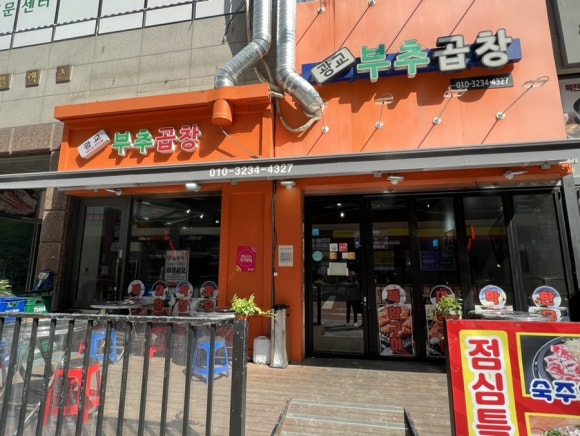 광교부추곱창 이미지