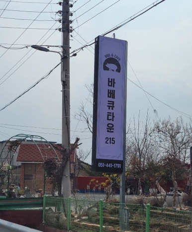 바베큐타운215 이미지