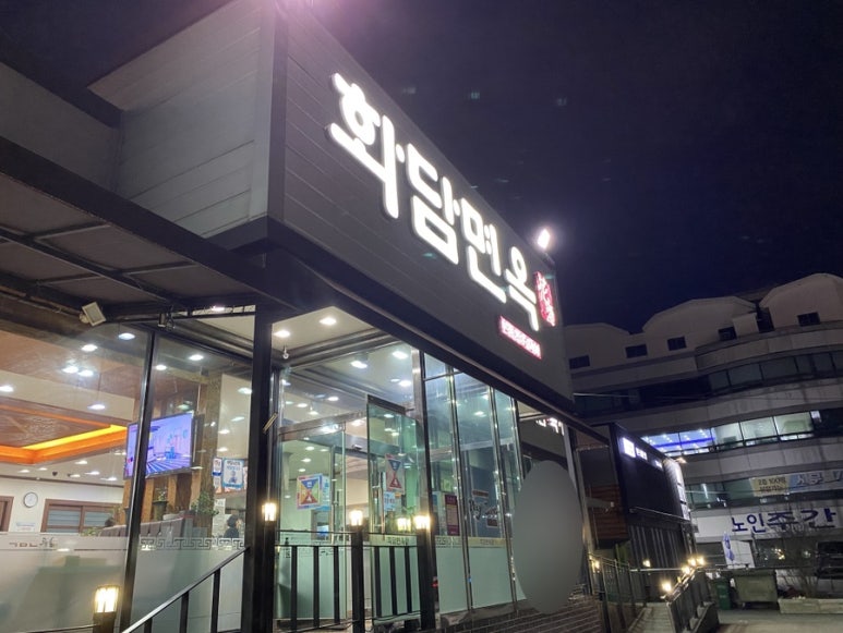 화담면옥 이미지