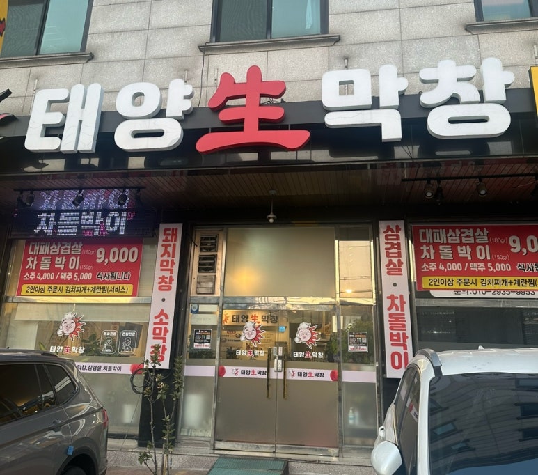 태양생막창 이미지