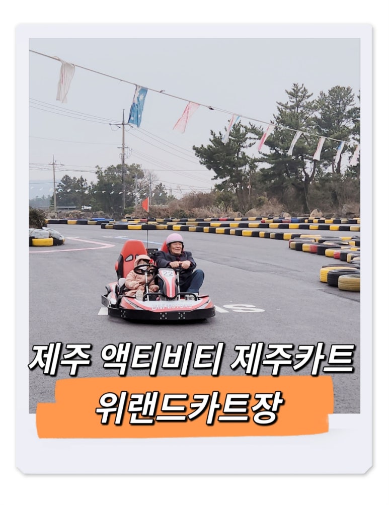 위랜드 카트장 이미지