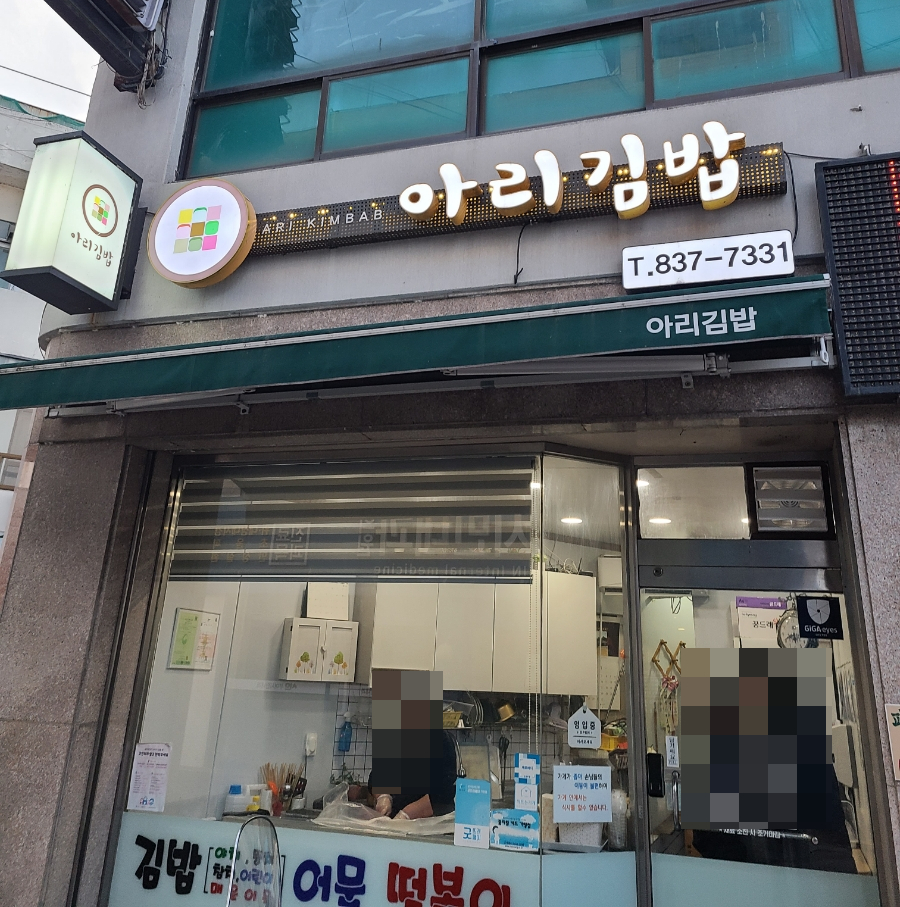 아리김밥 이미지