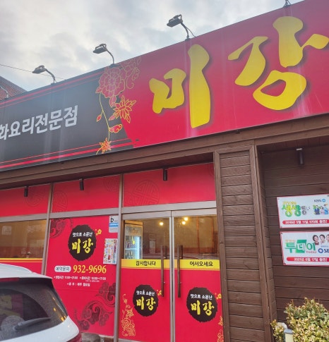 미강손짜장 이미지