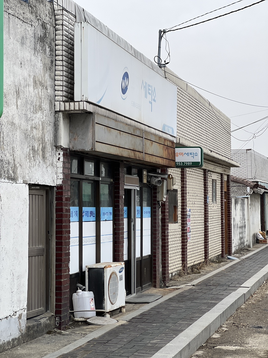 우미세탁소 이미지