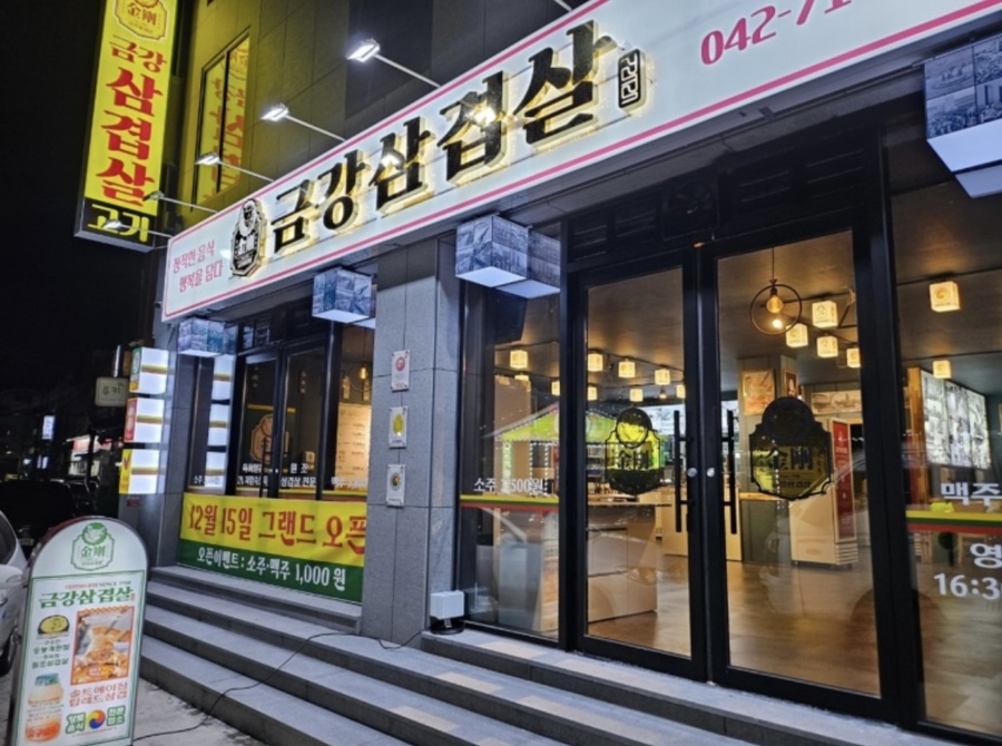 금강삼겹살 원내점 이미지