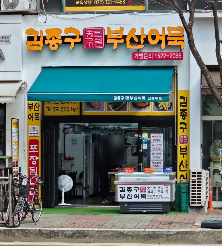 김종구부산어묵 신중동점 이미지