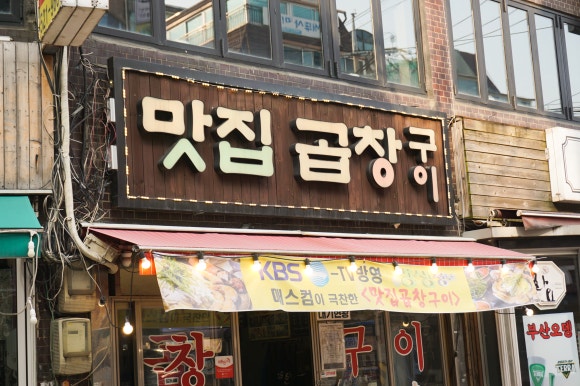맛집곱창구이 이미지
