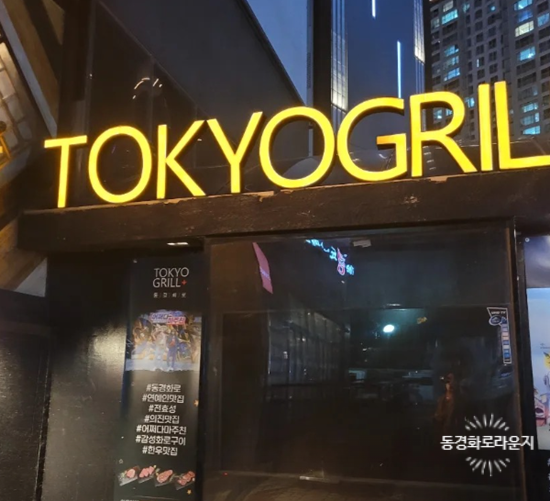 동경화로 이미지