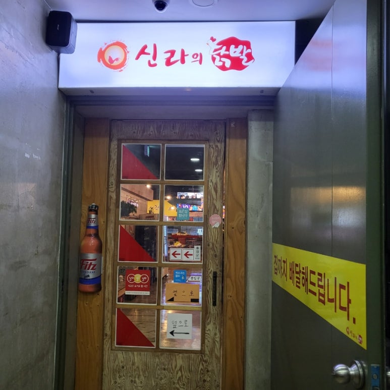 신라의닭발 이미지