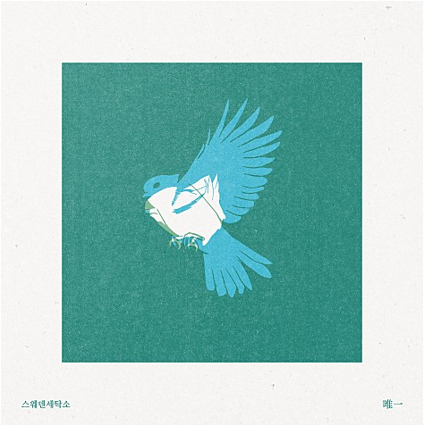 유일세탁 이미지