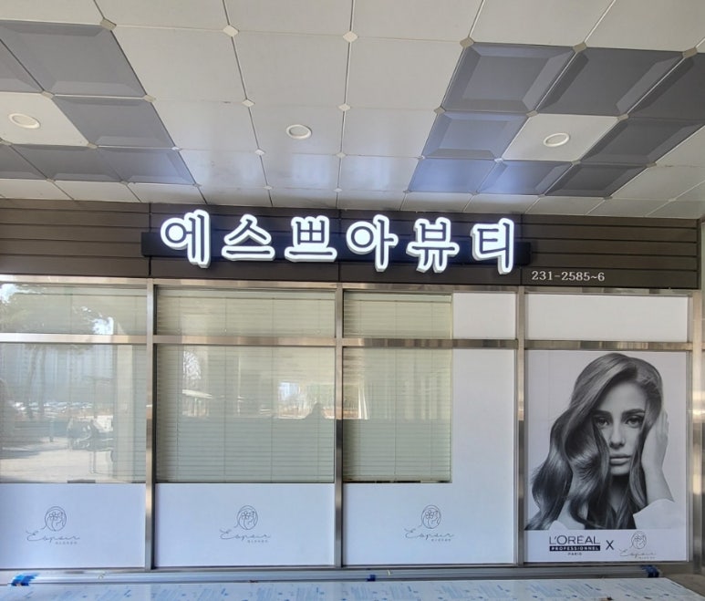 에스쁘아미용실 이미지