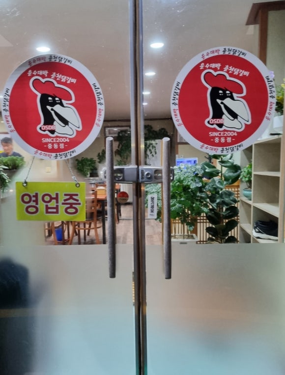 운수대박춘천닭갈비 이미지