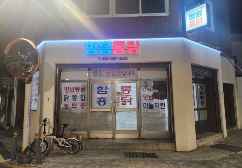 함흥통닭 이미지