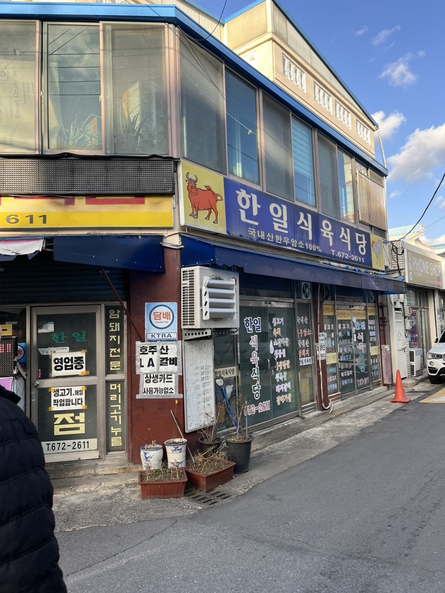 한일 식육식당 이미지