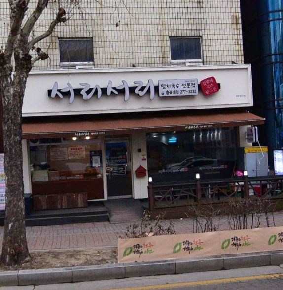 서리서리멸치국수 이미지