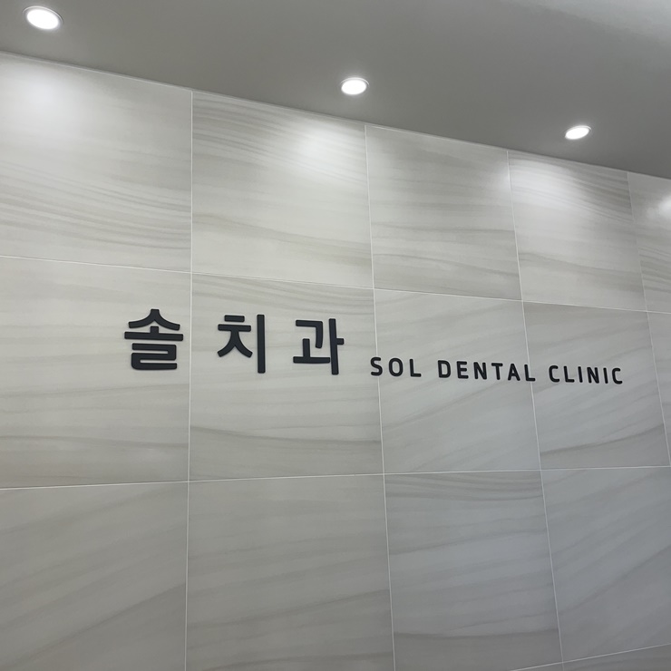 솔치과 이미지