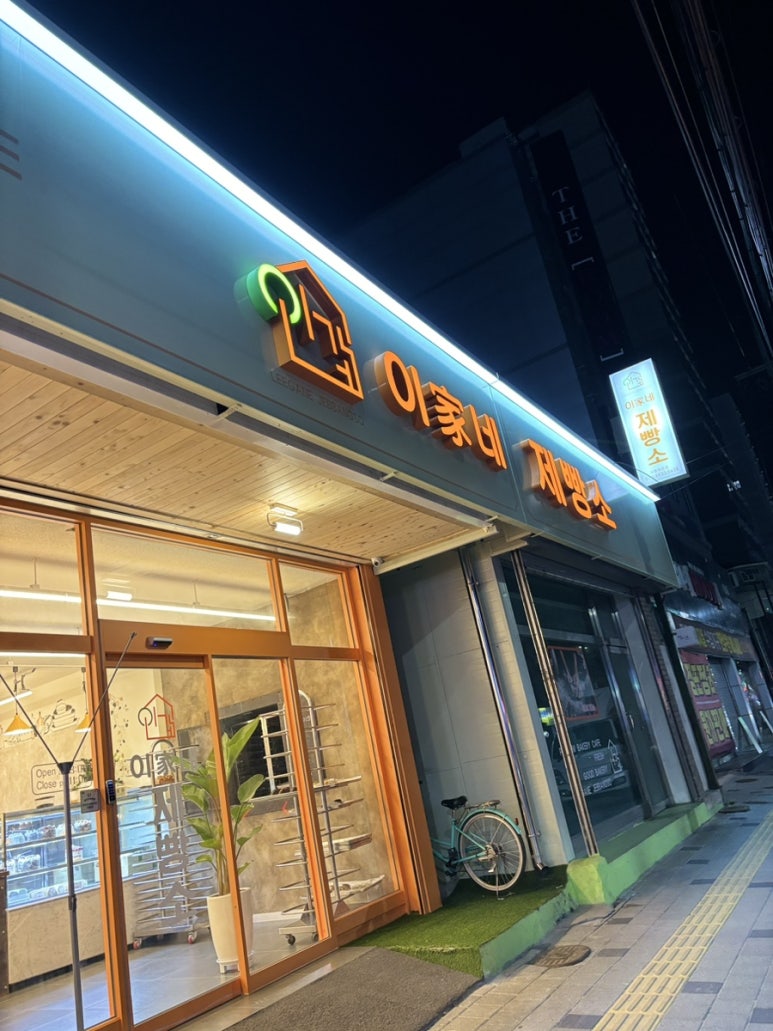 이가네제빵소 이미지