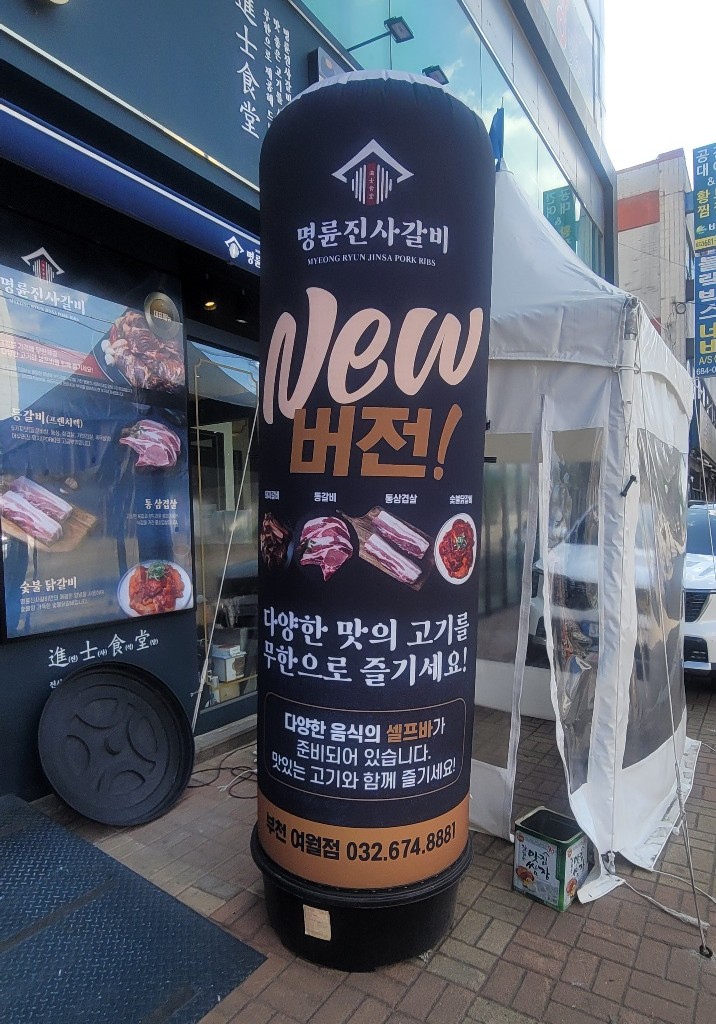 명륜진사갈비 부천여월점 이미지