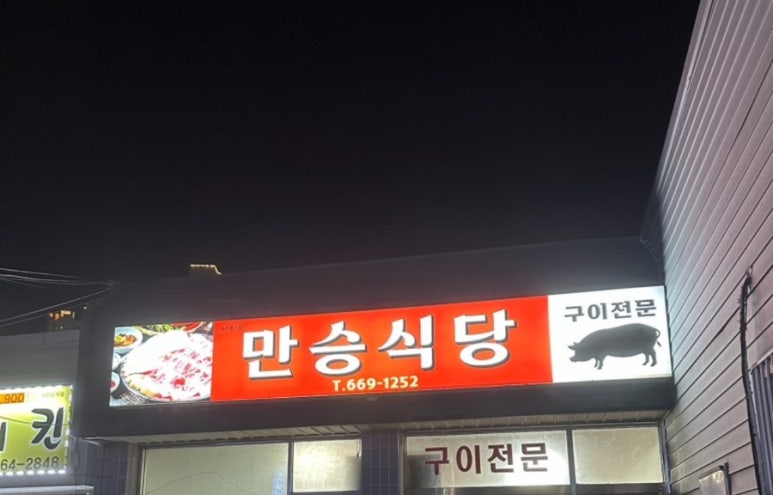 만승식당 이미지
