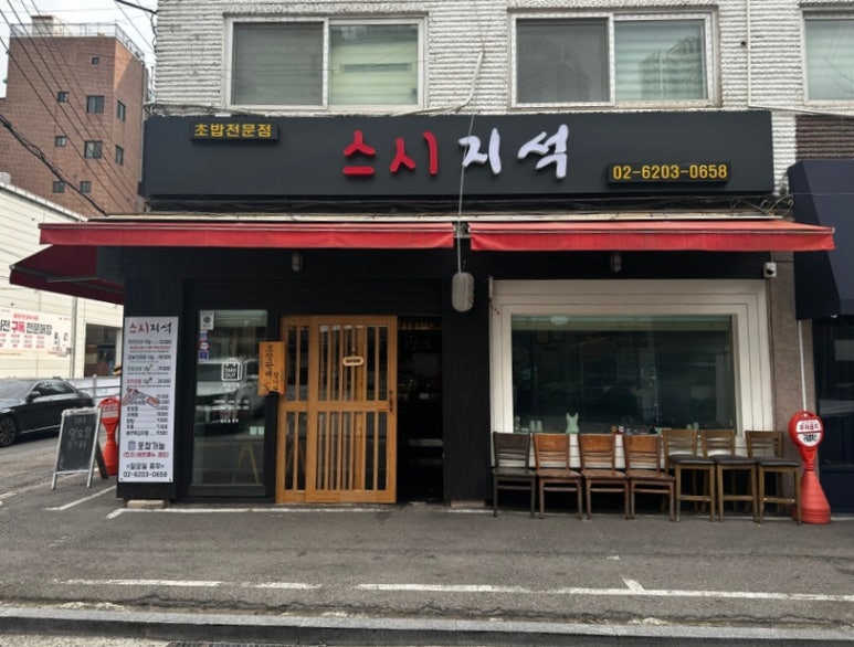 스시지석 이미지