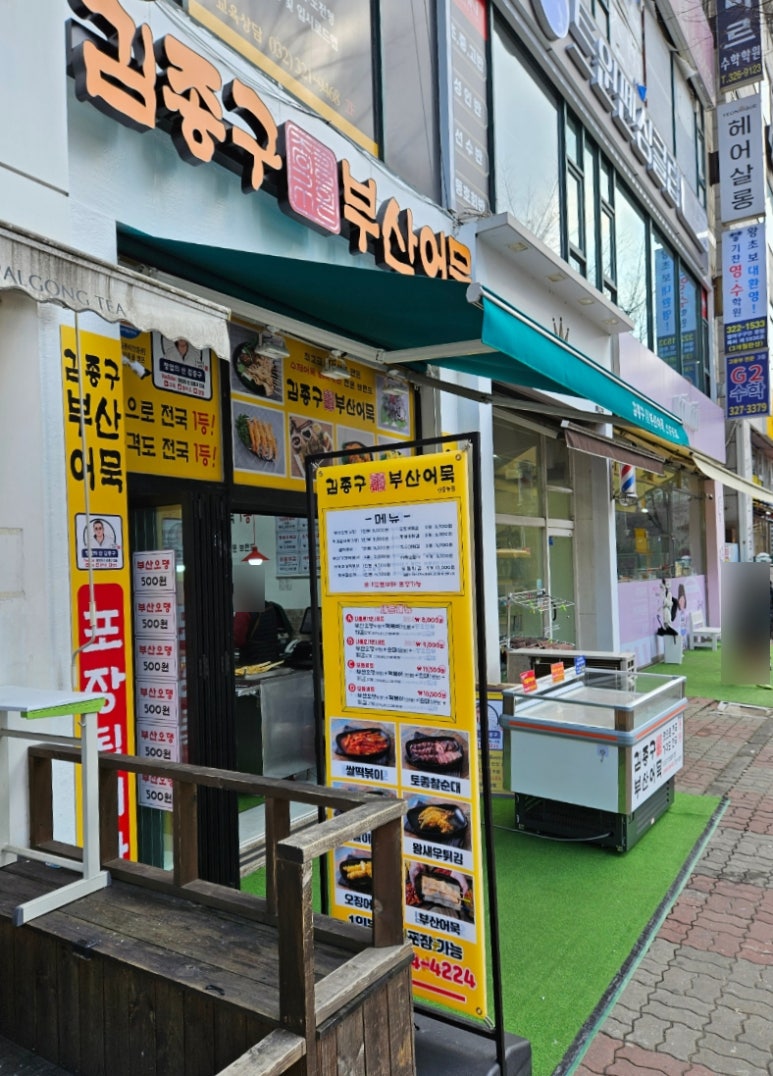 김종구부산어묵 신중동점 이미지